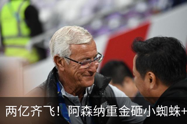 两亿齐飞！阿森纳重金砸小蜘蛛+小熊，冲击欧冠冠军