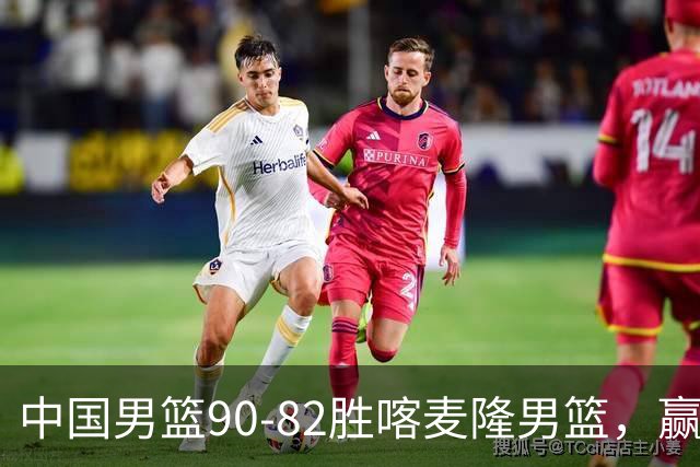 中国男篮90-82胜喀麦隆男篮，赢球功臣是他，焦泊乔庞峥麟靠边站