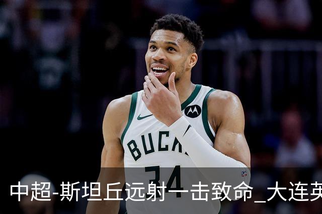 中超-斯坦丘远射一击致命 大连英博1-0双杀辽宁铁人