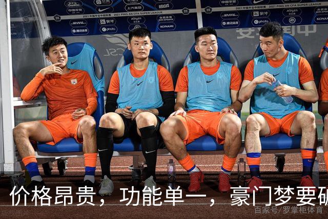 价格昂贵，功能单一，豪门梦要破碎，提前赶下一届世界杯？