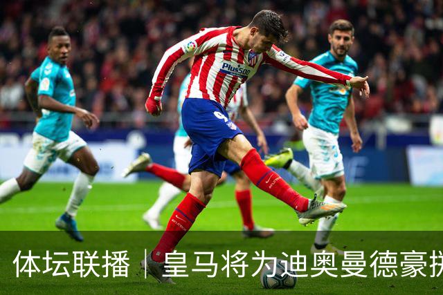 体坛联播｜皇马将为迪奥曼德豪掷1亿欧元，巴尔科拉身价暴涨