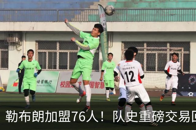 勒布朗加盟76人！队史重磅交易回顾：从张伯伦到詹姆斯