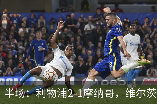 半场：利物浦2-1摩纳哥，维尔茨伊萨克破门，范戴克送点