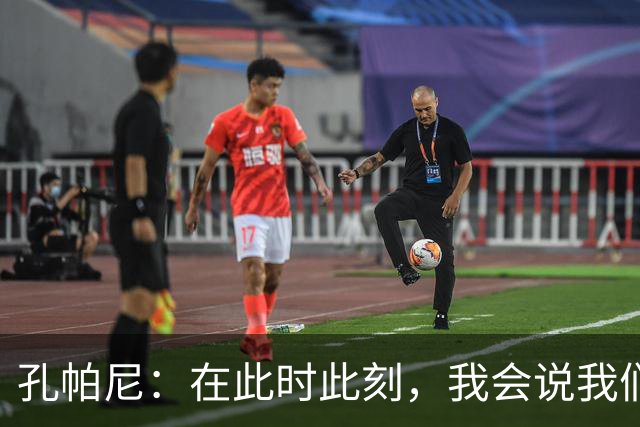 孔帕尼：在此时此刻，我会说我们的目标是赢得欧冠冠军