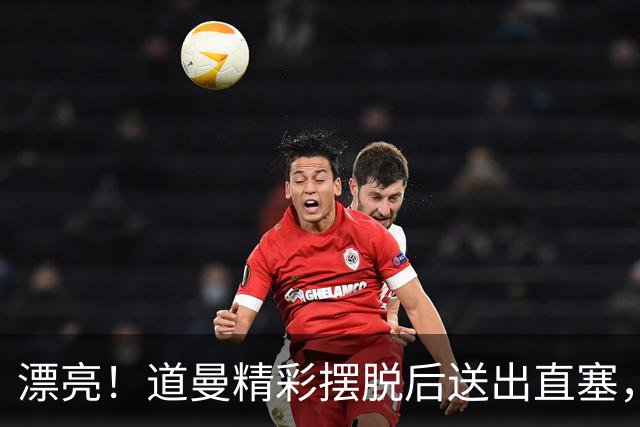 漂亮！道曼精彩摆脱后送出直塞，哈弗茨单刀破门