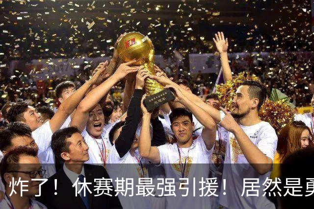 炸了！休赛期最强引援！居然是勇士要签下西蒙斯！
