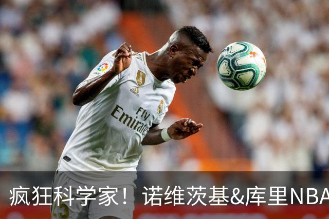 疯狂科学家！诺维茨基&库里NBA生涯领路人 老尼尔森究竟多伟大？