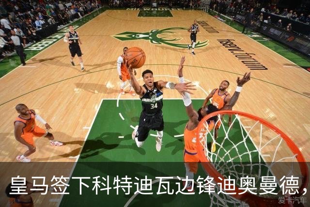 皇马签下科特迪瓦边锋迪奥曼德，传闻转会费高达1.3亿欧元