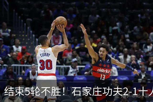 结束5轮不胜！石家庄功夫2-1十人陕西联合 维尼修斯制胜曹康直红