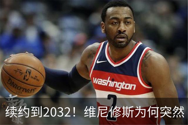 续约到2032！维尼修斯为何突然“收心”？穆帅这步棋太狠了皇马官宣维尼修斯续约到2032年，消息一出，球迷圈炸了锅