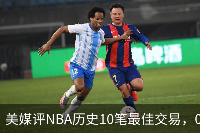 美媒评NBA历史10笔最佳交易，07绿军组三巨头，火箭交易得到哈登