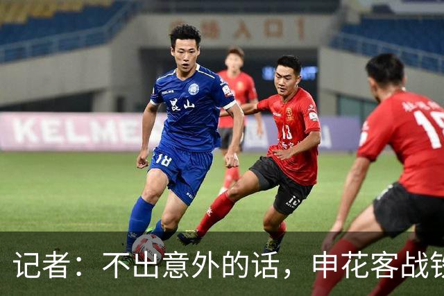 记者：不出意外的话，申花客战铁人应该可以继续5外援出战