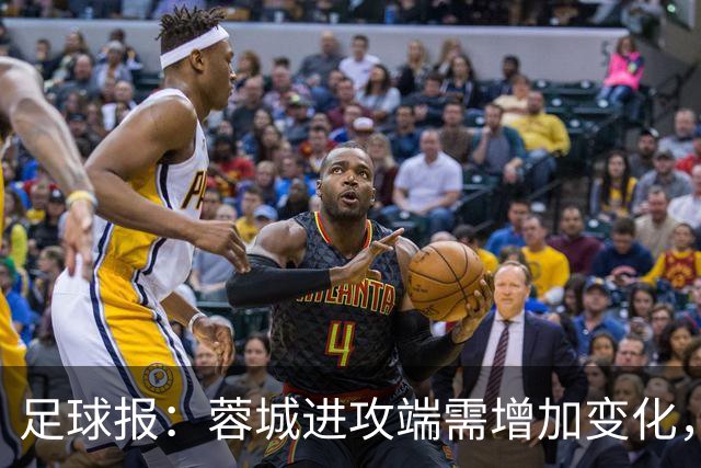 足球报：蓉城进攻端需增加变化，缺失了一些赛季初的沉稳与韧性