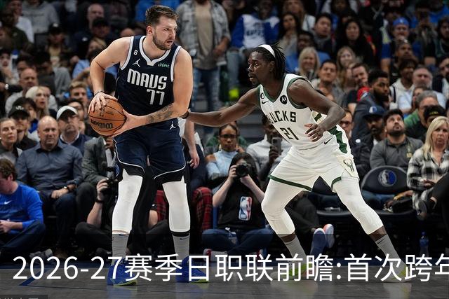 2026-27赛季日职联前瞻:首次跨年+旅欧潮高涨