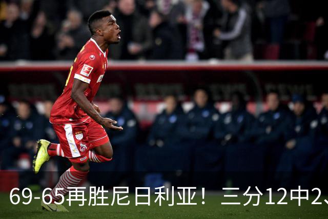 69-65再胜尼日利亚！三分12中2、失误19次，宫鲁鸣一针见血，王治郅怒斥“一点进步没有”