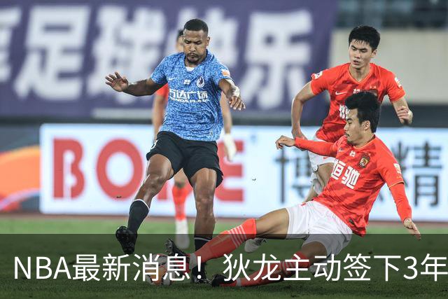 NBA最新消息！狄龙主动签下3年7300万！再见火箭，从被放弃到大合同，你确实让火箭后悔了