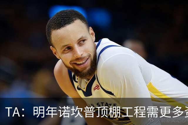 TA：明年诺坎普顶棚工程需更多资金，促使巴萨在今夏大力引援